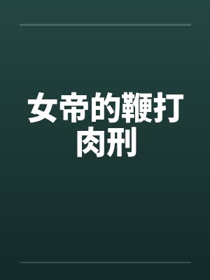 女帝的鞭打肉刑 女帝的鞭打肉刑
