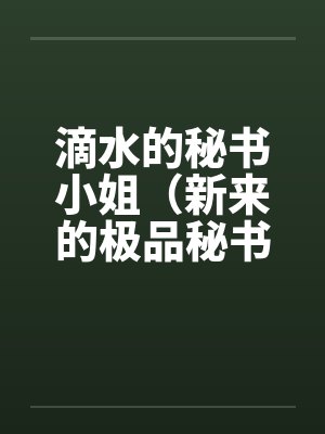 滴水的秘书小姐（新来的极品秘书