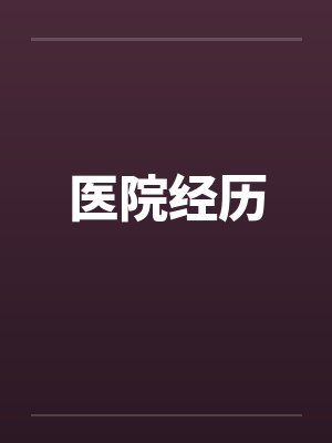 医院经历了重生的说说 医院经历了重生的说说