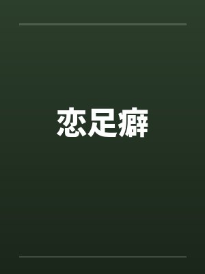 恋足癖 恋足癖