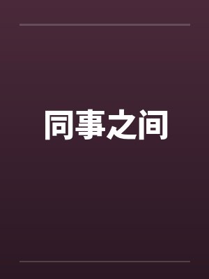 同事之间 同事之间