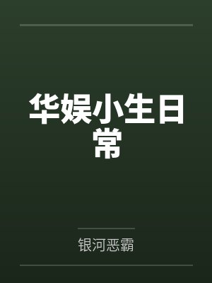 华娱小生日常