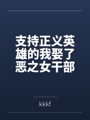 支持正义英雄的我娶了恶之女干部为妻