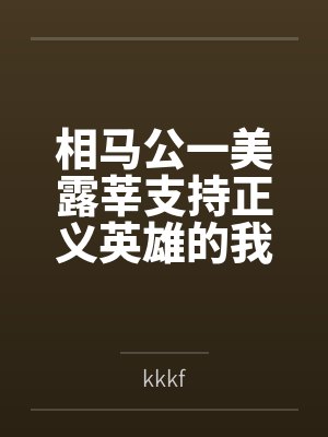 相马公一美露莘支持正义英雄的我娶了恶之女干部为妻