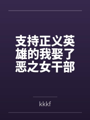 支持正义英雄的我娶了恶之女干部为妻bykkkf