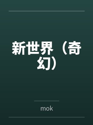 苏宇蒋景淮新世界(奇幻) 苏宇蒋景淮新世界(奇幻)