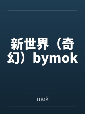 新世界（奇幻）bymok