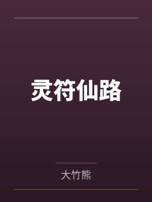 灵符仙路 灵符仙路