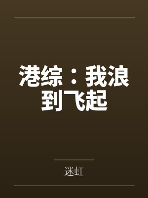 港综:我浪到飞起 港综:我浪到飞起