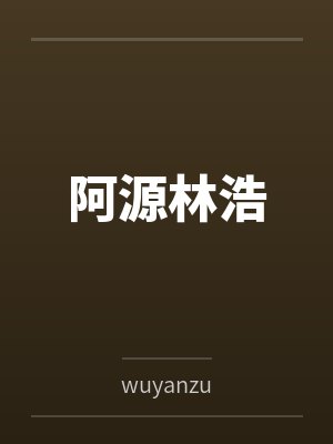 阿源林浩
