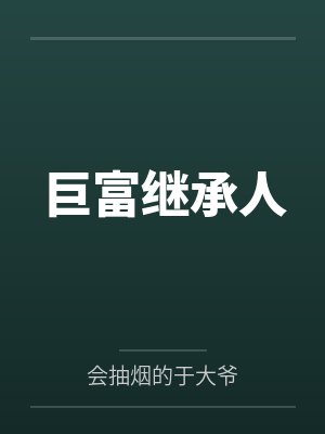 巨富继承人笔趣阁无弹窗