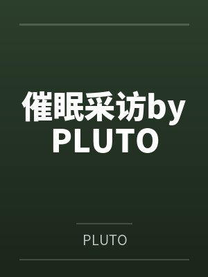 催眠采访byPLUTO