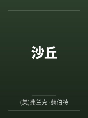 沙丘 沙丘