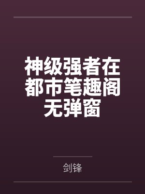 神级强者在都市笔趣阁无弹窗