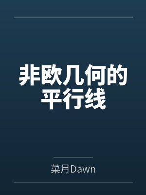 谢兹贝雷特非欧几何的平行线 谢兹贝雷特非欧几何的平行线