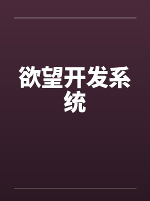 欲望开发系统