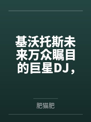 基沃托斯未来万众瞩目的巨星DJ，本质上居然是不被自己男人玩弄就无法上台演出的淫荡精液痴女？！