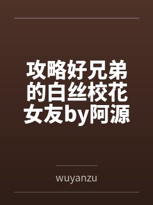 攻略好兄弟的白丝校花女友by阿源