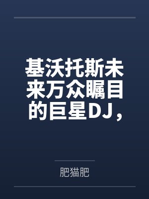 基沃托斯未来万众瞩目的巨星DJ，本质上居然是不被自己男人玩弄就无法上台演出的淫荡精液痴女？！by老师