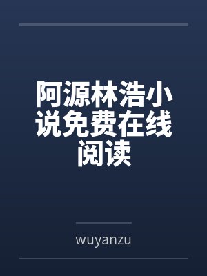 阿源林浩小说免费在线阅读