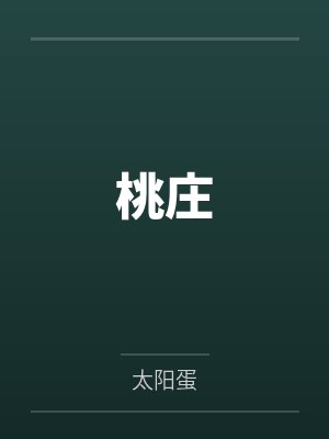 桃庄 桃庄