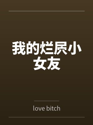 我的烂屄小女友bylove bitch笔趣阁无弹窗 我的烂屄小女友bylove bitch笔趣阁无弹窗
