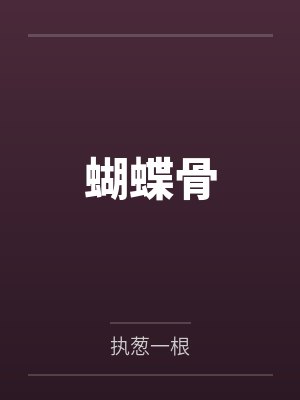 葛烟沈鸫言蝴蝶骨 葛烟沈鸫言蝴蝶骨