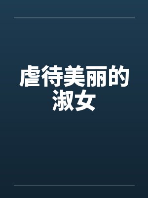 虐待美丽的淑女