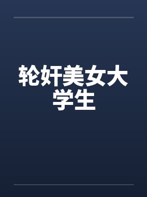轮奸美女大学生