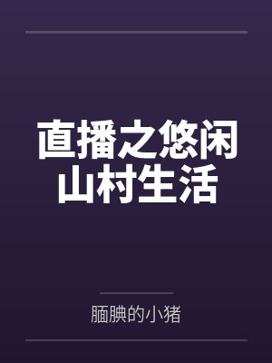 直播之悠闲山村生活 直播之悠闲山村生活