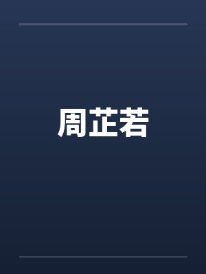 周芷若