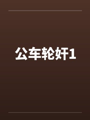 公车轮奸1