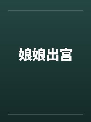 娘娘出宫 娘娘出宫