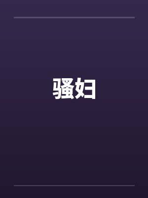 骚妇