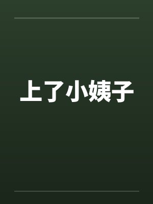 上了小姨子 上了小姨子