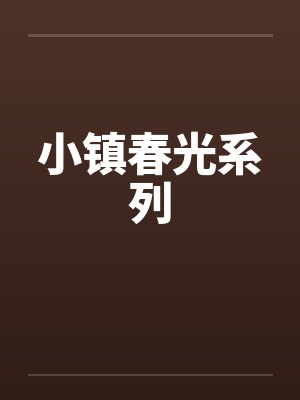 小镇春光系列 小镇春光系列