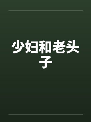 少妇和老头子 少妇和老头子