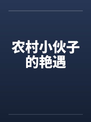 农村小伙子的艳遇 农村小伙子的艳遇