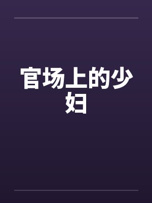 官场上的少妇 官场上的少妇