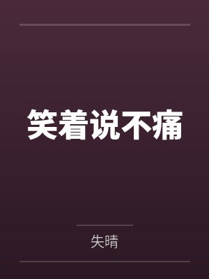 尧琪唐梓天笑着说不痛 尧琪唐梓天笑着说不痛