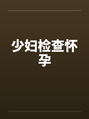 少妇检查怀孕 少妇检查怀孕