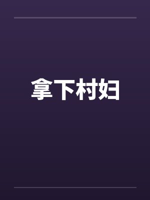 拿下村妇 拿下村妇