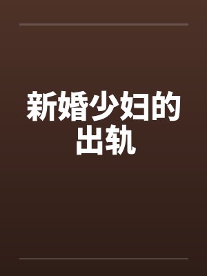 新婚少妇的出轨 新婚少妇的出轨
