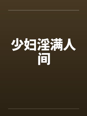 少妇淫满人间 少妇淫满人间