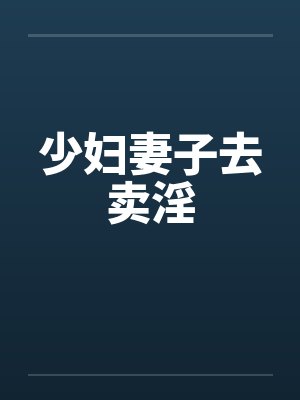 少妇妻子去卖淫 少妇妻子去卖淫
