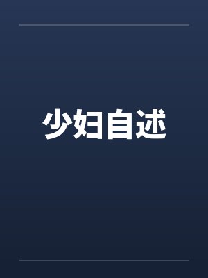 少妇自述 少妇自述