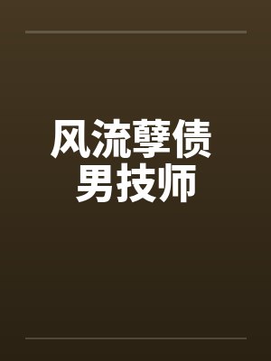 风流孽债 男技师 风流孽债 男技师