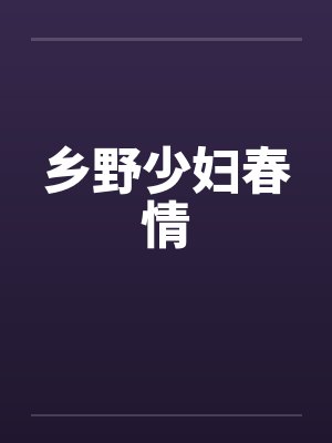 乡野少妇春情 乡野少妇春情