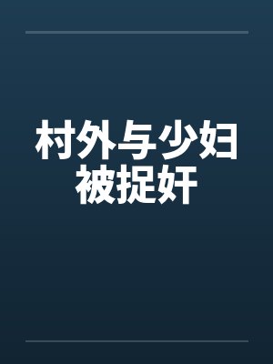 村外与少妇被捉奸 村外与少妇被捉奸