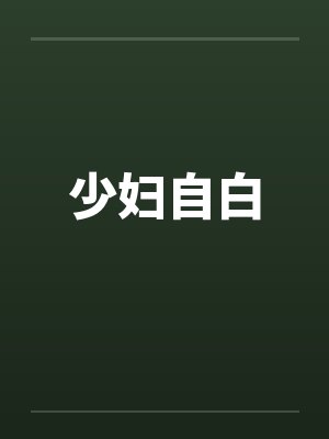 少妇自白 少妇自白